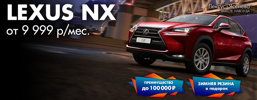 Привлекательные условия на покупку Lexus NX!