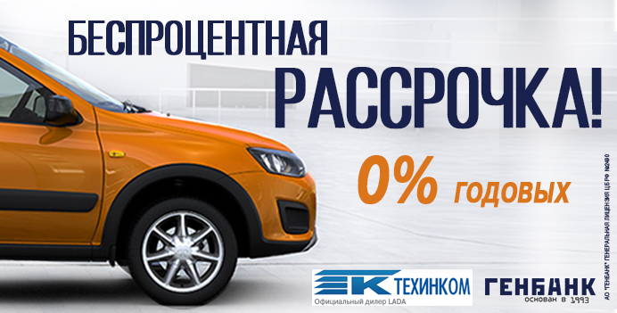 0% годовых на покупку LADA в ТЕХИНКОМ!