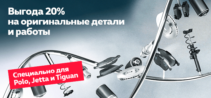 Выгода до 20% на сервис Polo, Jetta и Tiguan!