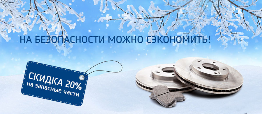 Колодки и диски выгоднее на 20%!