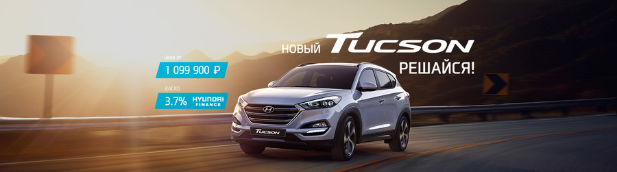 Динамичный и мощный. Новый Hyundai Tucson уже в наличии!