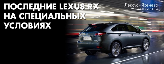 Уникальные цены на Lexus RX в Лексус-Ясенево