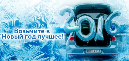 АВИЛОН Volkswagen поздравляет Вас с Новым 2016 годом!