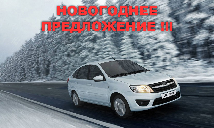 Большой выбор автомобилей LADA в наличии на новогодних условиях!