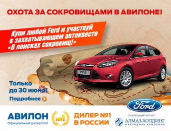 В АВИЛОН Форд начинается массовая охота за сокровищами!