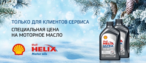 Специальная цена на моторное масло Helix только в АКРОС!