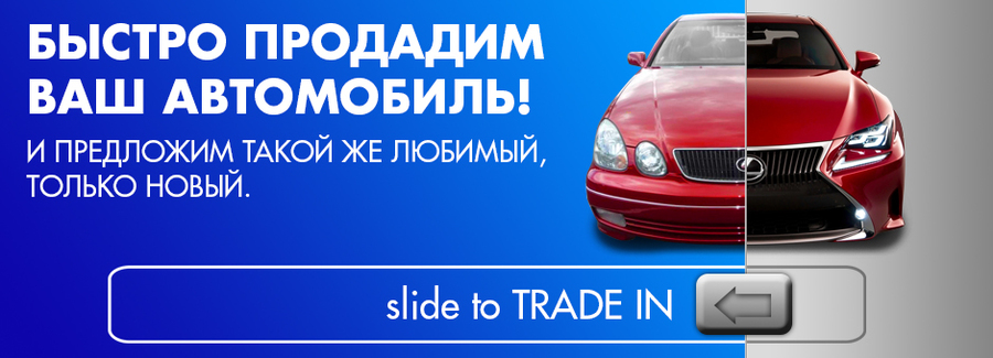 Быстрый и выгодный Trade-In в Лексус – Ясенево