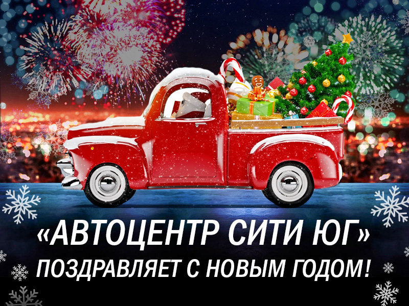 «Автоцентр Сити ЮГ» поздравляет с Новым годом!