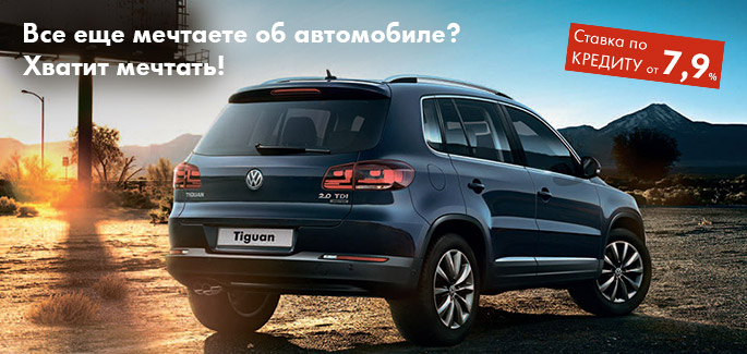 Специальные условия кредитования в Автоцентре Великан - от 7,9% годовых!