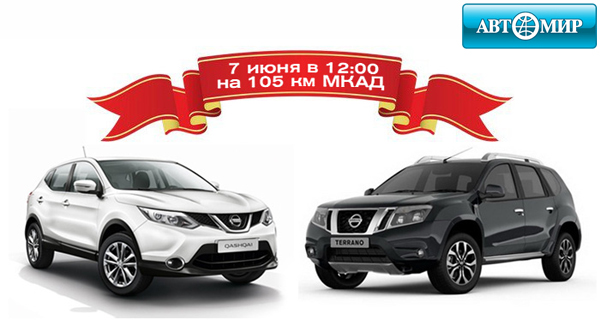 Презентация новых Nissan Qashqai и Terrano в Автомире