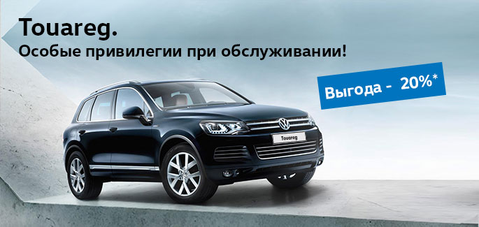 Особые привилегии для Volkswagen Touareg в АВИЛОНЕ