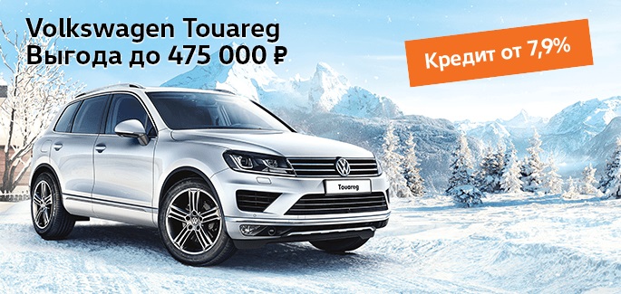 Максимум преимуществ на Volkswagen Touareg – выгода до 475 000 рублей!