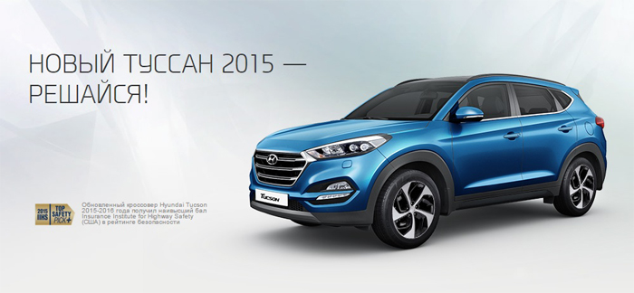 Новый Hyundai Tucson – решайся!