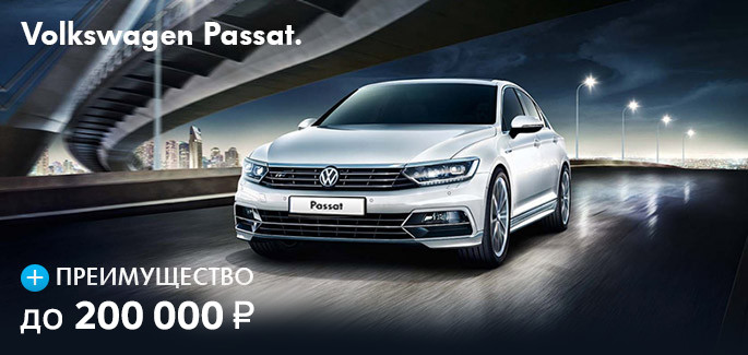 Выгода до 200 000 рублей на новый Volkswagen Passat B8!