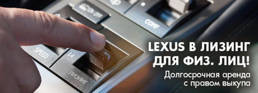 Lexus в лизинг для физических лиц в Лексус-Ясенево!