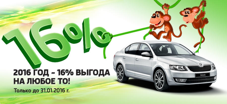 2016 год – минус 16% выгода на любое ТО