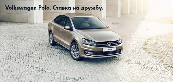 Дружеский кредит на Volkswagen Polo в Автоцентре Великан