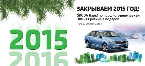 АвтоСпецЦентр Каширка закрывает 2015 год!