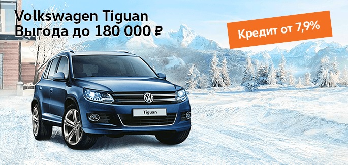 Двойная выгода на Volkswagen Tiguan в январе!