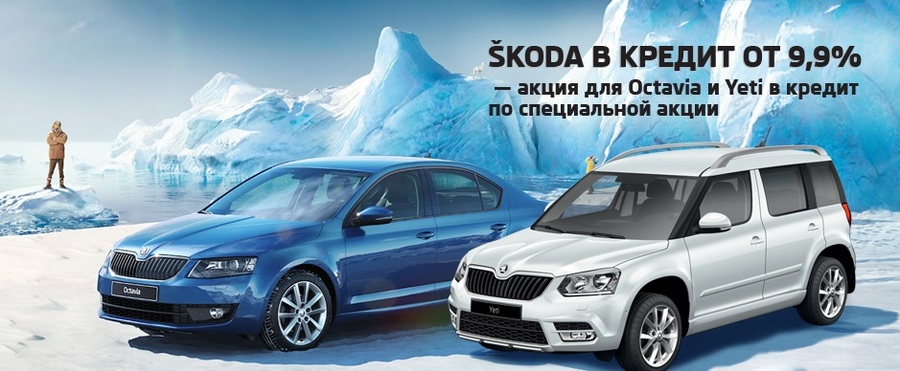 Выгодный кредит на ŠKODA от 9,9%