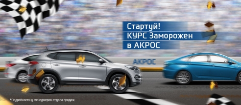 Курс снова растет? АКРОС держит цены!