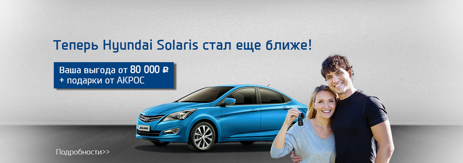 Теперь Ваша мечта еще ближе! Solaris ждет Вас в АКРОС!