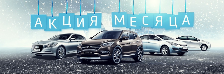 Предложение месяца! Корпоративный парк Hyundai!