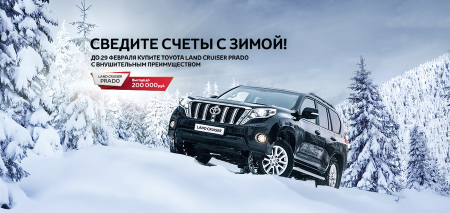 Выгода до 200 000 рублей на Toyota Land Cruiser Prado!