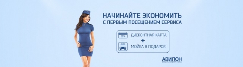 Получайте выгоду с самым первым обращением в сервисный центр АВИЛОН!