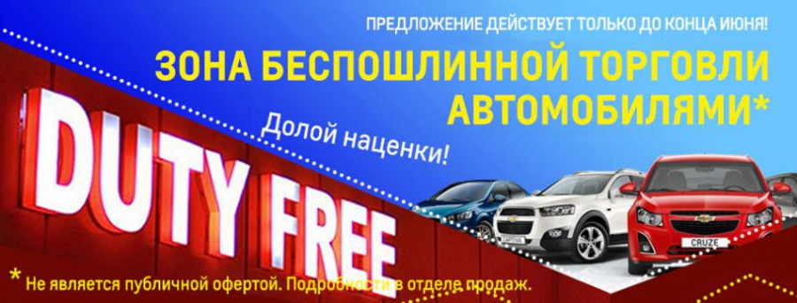 Зона "беспошлинной торговли" а/м Chevrolet!