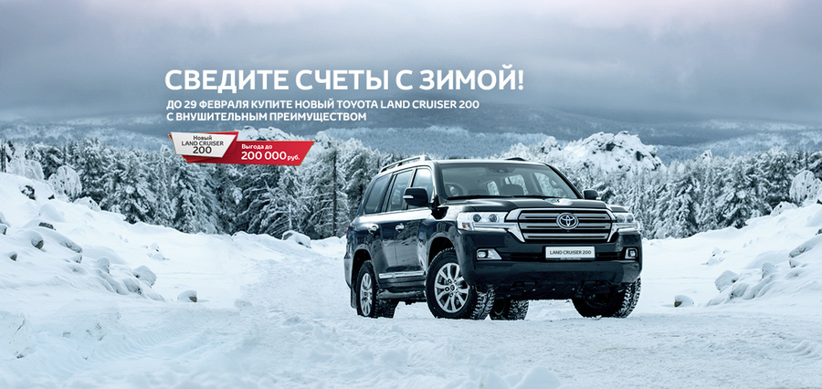 Выгода до 200 000 рублей на Toyota Land Cruiser 200!