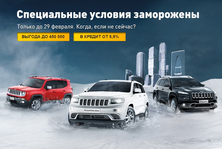 Специальные условия на Jeep заморожены!