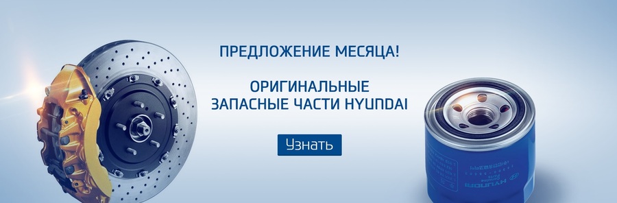 Оригинальные запасные части Hyundai – предложение месяца в АВИЛОНЕ!