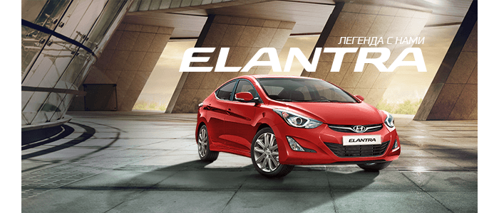 Специальное предложение на Hyundai Elantra в «Автоцентр Сити – Юг»