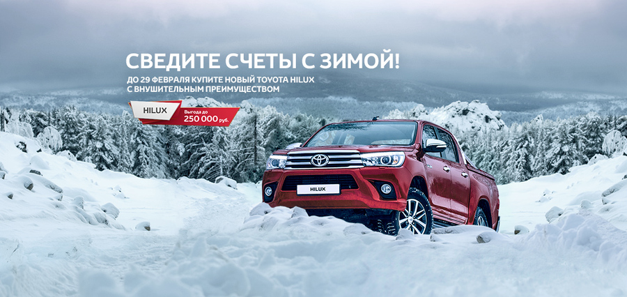 Новый Toyota Hilux с выгодой до 250 000 рублей в Тойота Центр Ясенево!