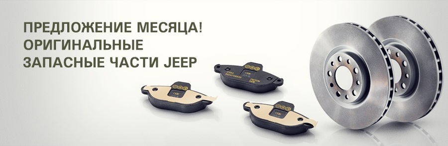 Оригинальные запасные части Jeep – предложение месяца в АВИЛОНЕ!