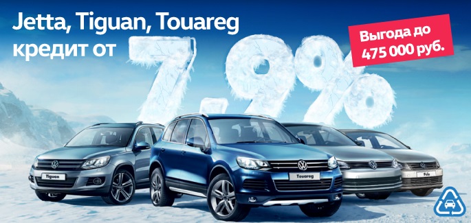 Отличные условия по кредиту на Jetta, Tiguan и Touareg