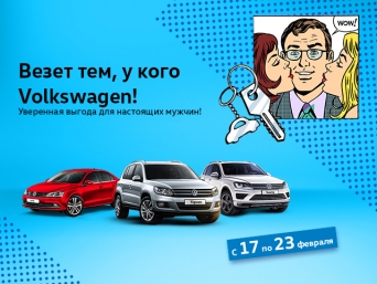 Лимитированная партия Volkswagen в АВИЛОНЕ