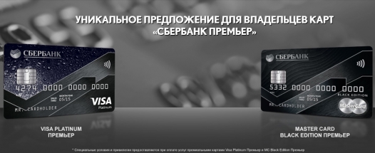 Уникальное предложение для владельцев карт &quot;Сбербанк Премьер&quot;!