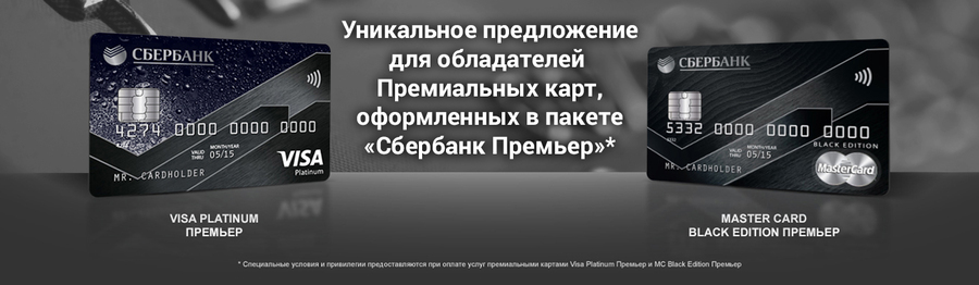 Уникальное предложение для владельцев карт "Cбербанк Премьер"!