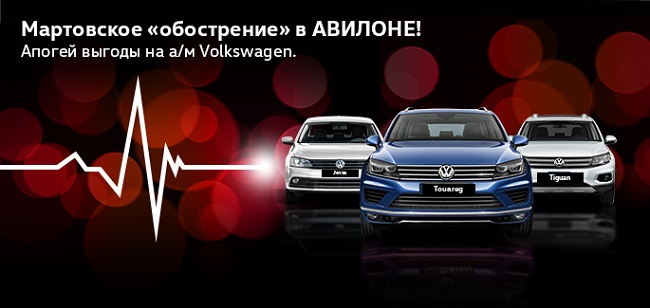 Мартовское обострение выгоды на Volkswagen в АВИЛОНЕ