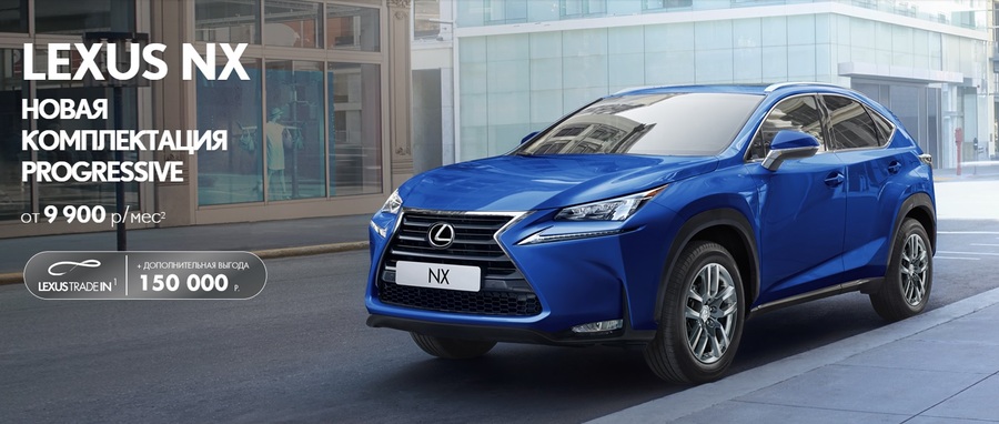 Выгодные условия на покупку нового Lexus NX