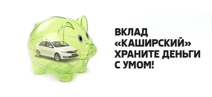 Вклад “Каширский” – храните деньги с умом вместе с SKODA!