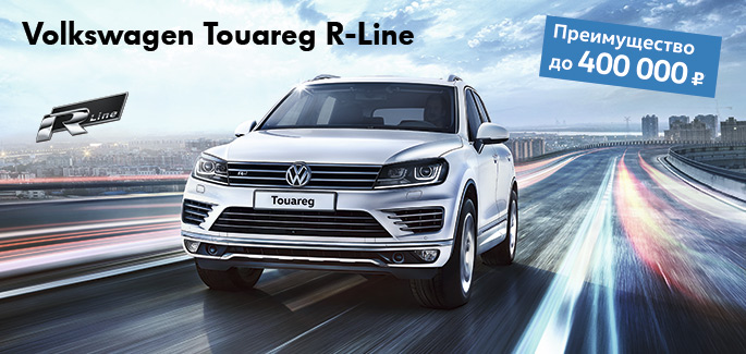 Volkswagen Touareg R-Line с выгодой до 400 000 рублей в АВИЛОНЕ