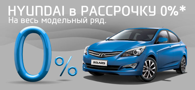 Рассрочка на Hyundai в «Автоцентр Сити ЮГ»