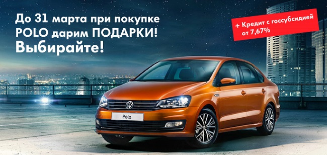 Акция на Volkswagen Polo в марте!