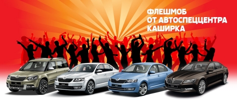 Участвуйте в флешмобе. Приобретайте ŠKODA