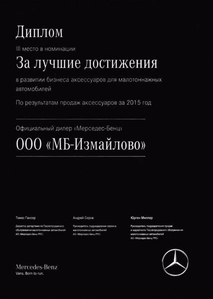 Лучший сервисный центр в России – «МБ-Измайлово»