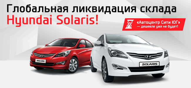 Глобальная ликвидация склада Hyundai Solaris!