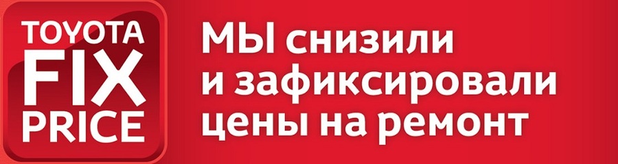 Грандиозное снижение цен на сервис в Тойота Центр Измайлово и Люберцы